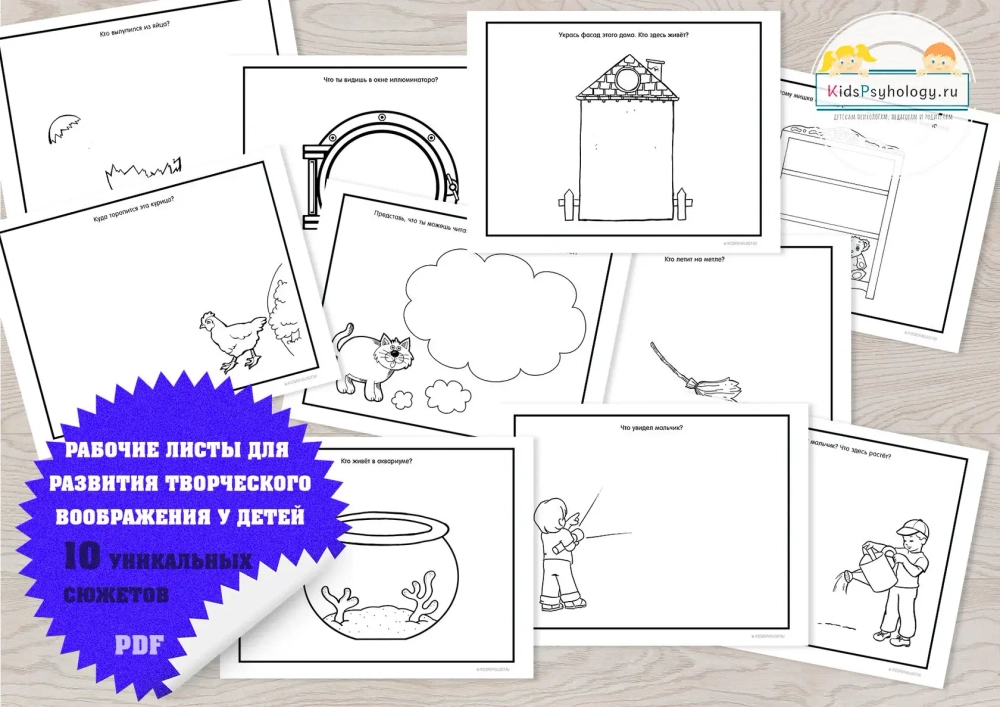 Набор рабочих листов для развития творческого воображения у детей