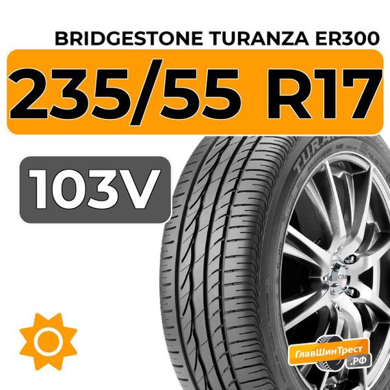 Bridgestone Turanza ER300 235/55 R17 103V XL