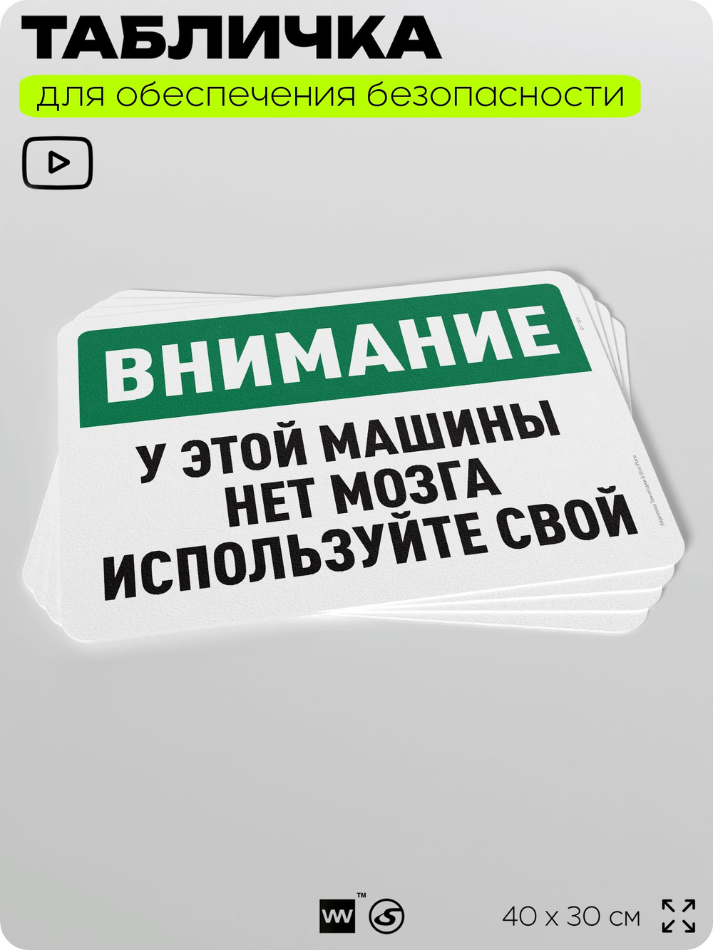 Табличка для обеспечения безопасности "Внимание, у этой машины нет мозга, используйте свой", для офиса, по охране труда для предприятия, организаций, 40х30 см, Silver Plane x Айдентика Технолоджи