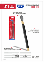 Стеклорез роликовый PIT, серия ADVANCE HGLC01-0170