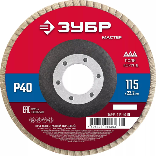 Круг лепестковый торцевой КЛТ ЗУБР 115*22,2 Р40 Х