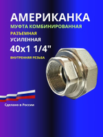 Муфта комбинированная УСИЛЕННАЯ разъемная 40х1 1/4" внутренняя резьба(американка)
