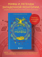 Монгольские мифы
