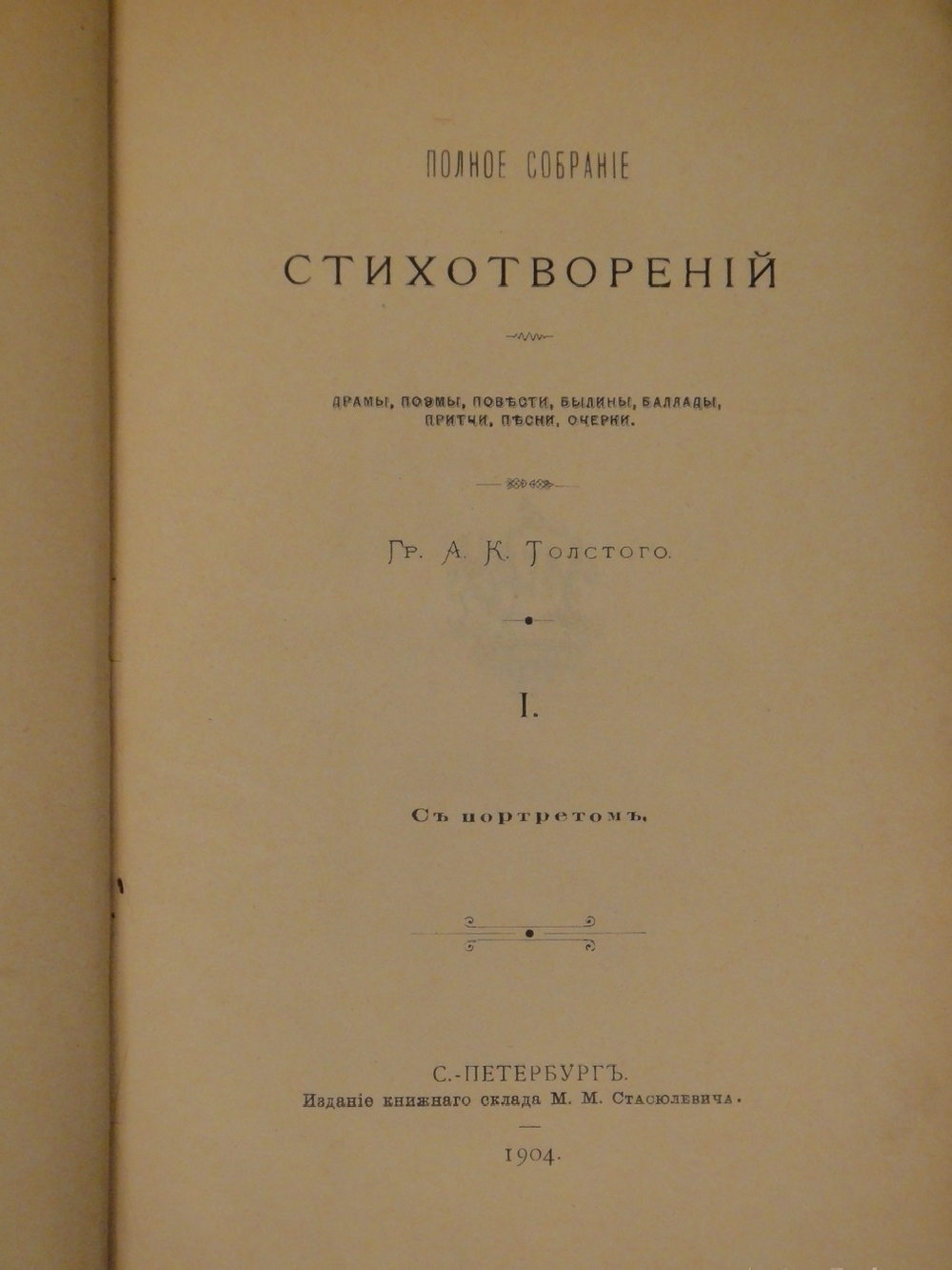 "Полное собрание сочинений Гр. А.К.Толстого в четырёх томах". Гр. А.К.Толстой. 1905г.