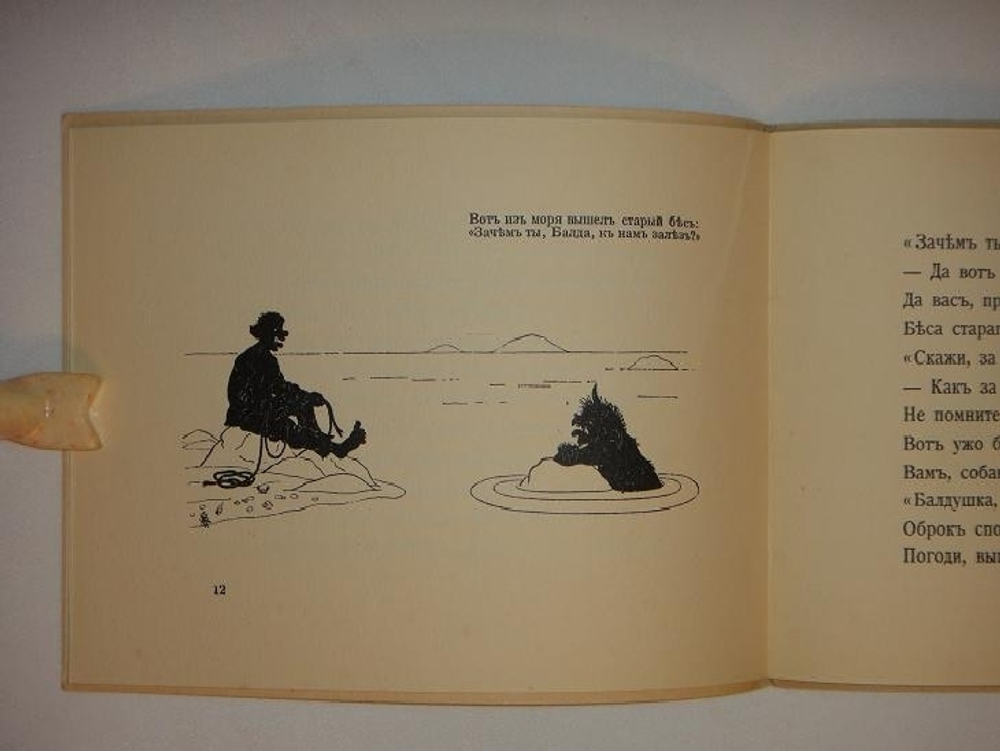 "Сказка о попе и работнике его Балде". А.С.Пушкин. 1925г.