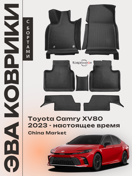 Автомобильные коврики ЭВА с бортами для Toyota Camry IX (XV80) 23-н.в. China Market