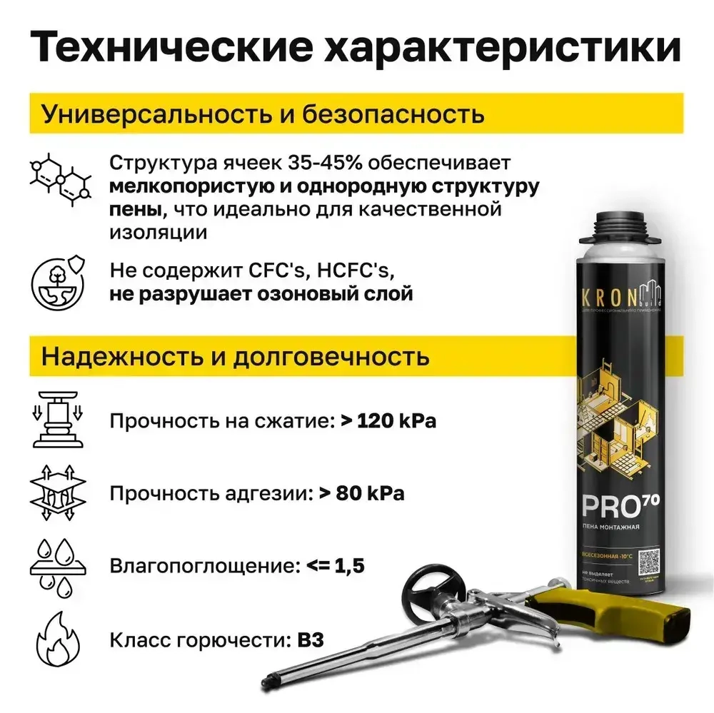 Пена монтажная профессиональная всесезонная KRONbuild Pro 70