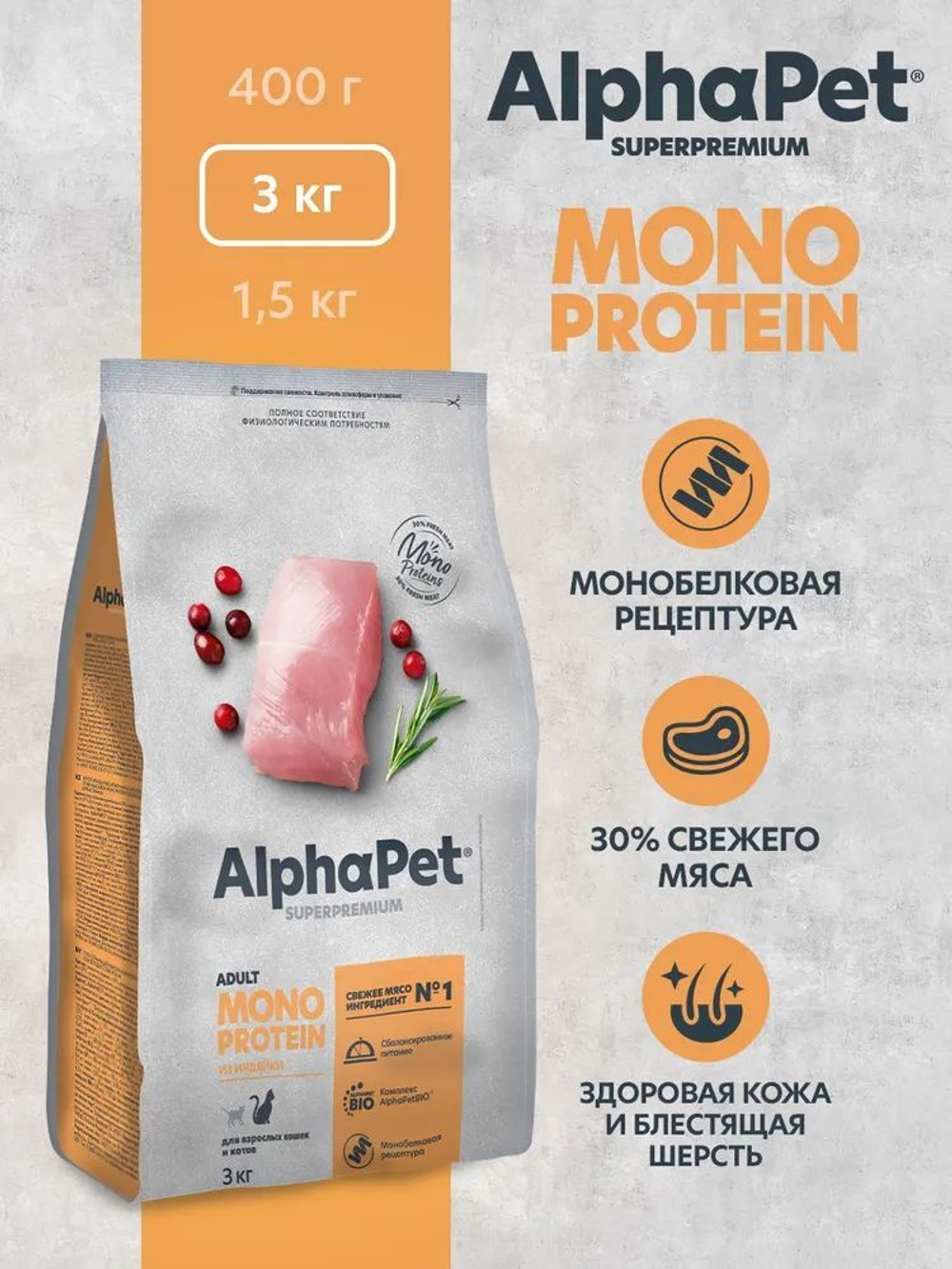 Сухой корм для кошек AlphaPet Superpremium Monoprotein из индейки, 3 кг