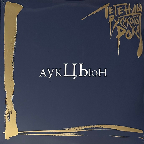 Аукцыон ‎– Легенды Русского Рока 2LP (Россия 2023г.) Blue