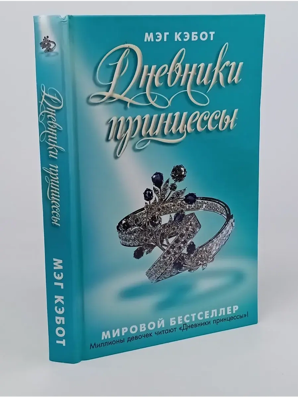 Дневники принцессы. Кэбот Мэг