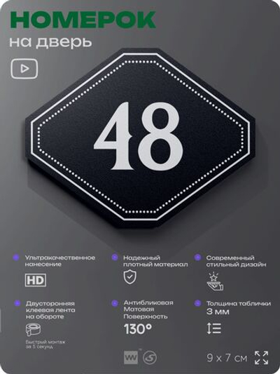 Номерок на дверь квартиры 48, для кабинета, офиса, шильдик 9 х 7 см, черный, Айдентика Технолоджи
