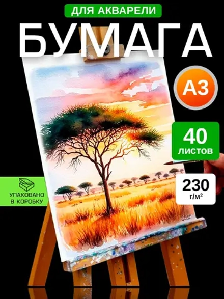 Бумага для акварели А3 230 гр/м2,30 листов.
