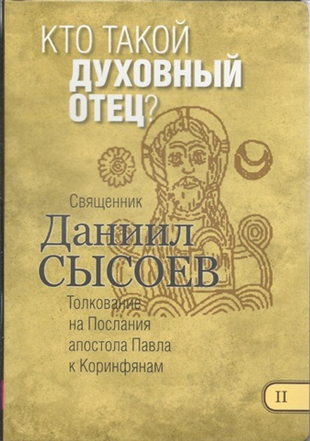 Кто такой духовный отец? Толкование на Послания апостола Павла к Коринфянам ч.2 (Миссионерский центр