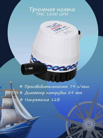 Помпа трюмная осушительная "TMC 1250" 79л/мин, 12 В (503-1712011, 10016215)