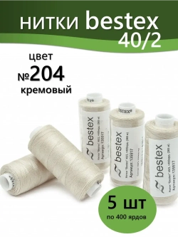 Нитки BESTEX для швейных машин и оверлока 40/2, упаковка 5 шт, цвет 204 кремовый