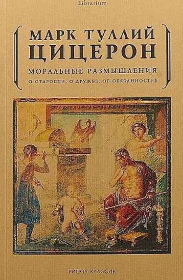 Моральные размышления о старости, о дружбе, об обязанностях