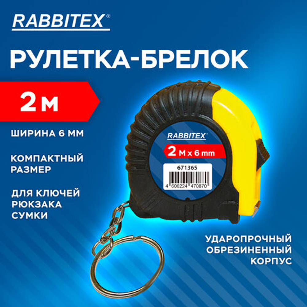 Рулетка-брелок, 2 м х 6 мм, обрезиненный корпус, с фиксатором, RABBITEX (РАББИТЕКС), 671365