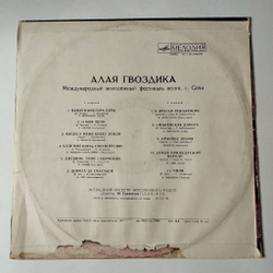 Винтажная виниловая пластинка LP Международный Молодежный Фестиваль Песни Алая Гвоздика Сочи (СССР 1977)