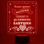 Ночник "Лучшая мать - бабушка" (Ваш текст)