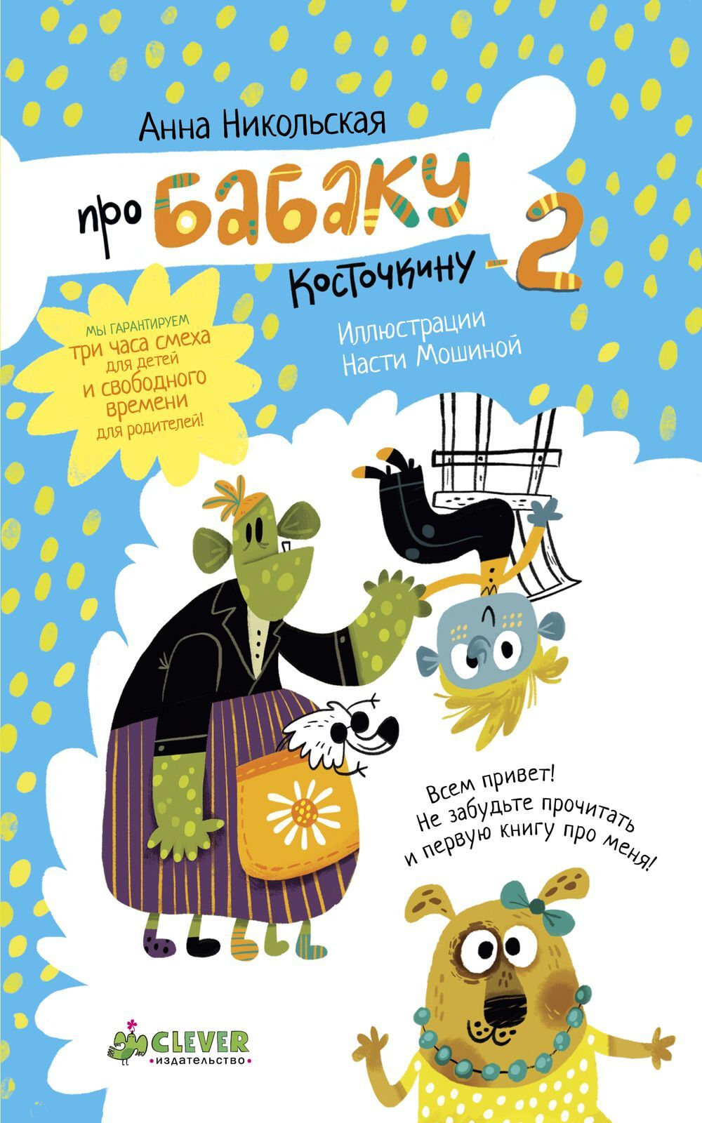 Про Бабаку Косточкину-2
