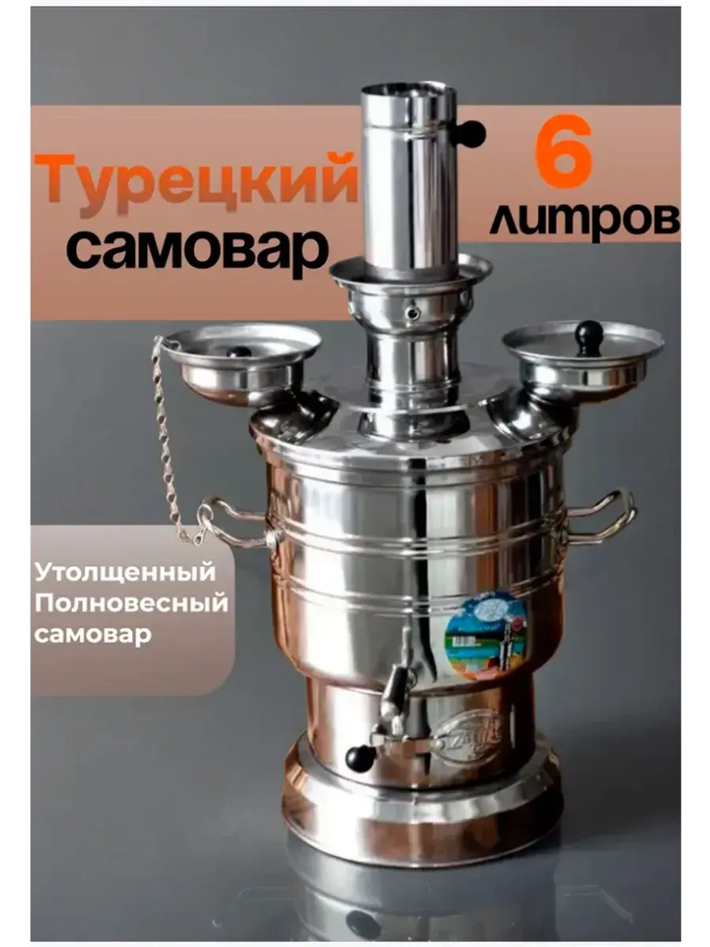 Самовар на дровах Zarifis разборный 6 л. Турция