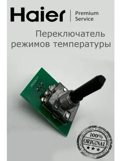 Переключатель (селектор) режимов температуры для плиты, духовки Haier 0530052451 Haier