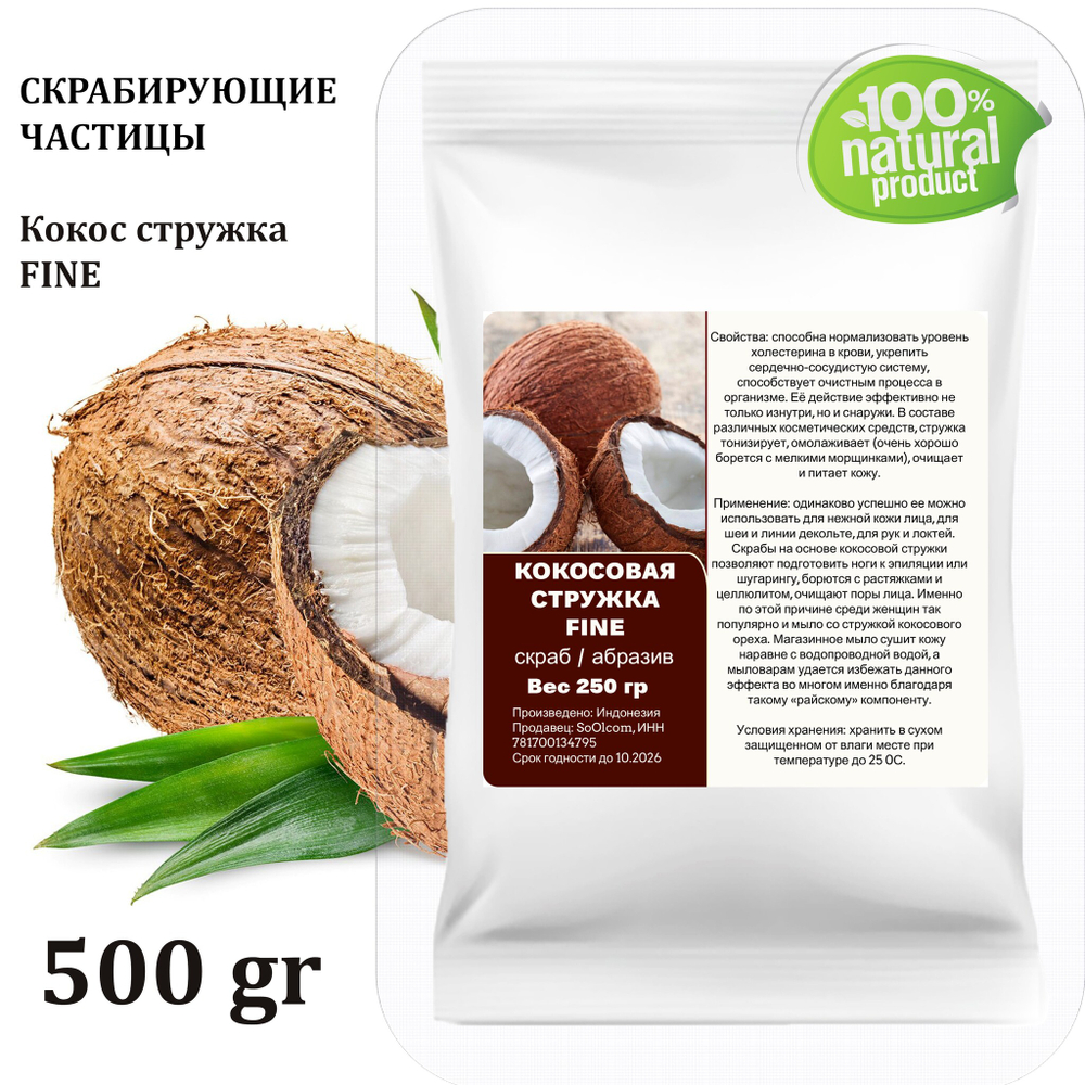 Кокосовая стружка / скрабирующие частицы / скраб