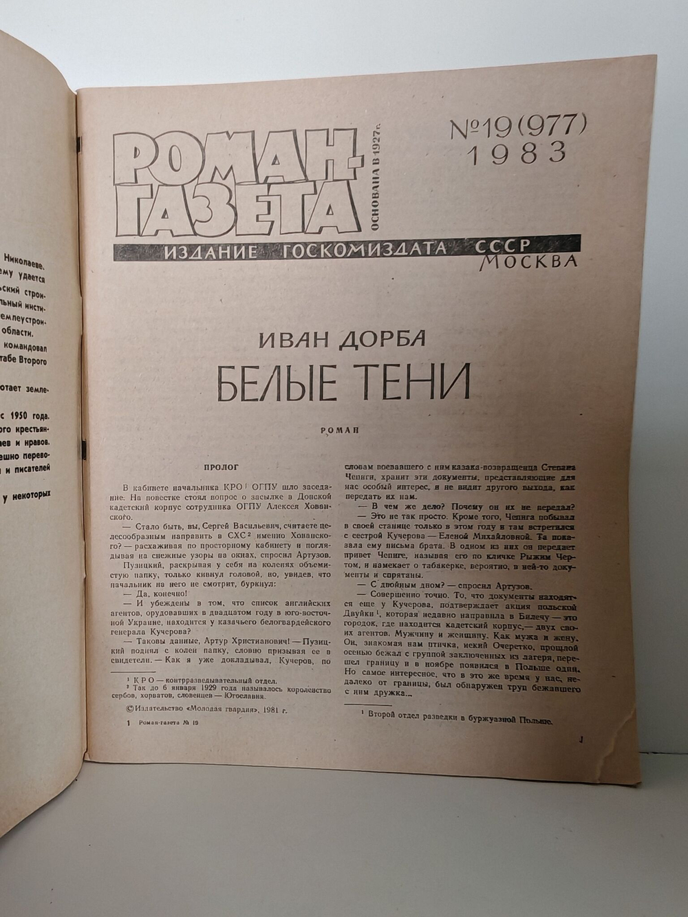 Журнал "Роман-газета" № 19 (977) 1983. Иван Дорба. Белые тени