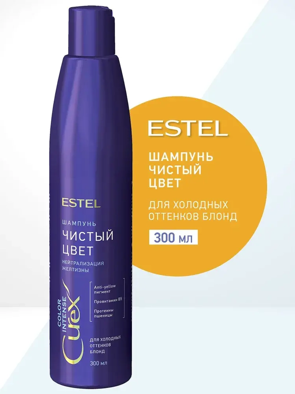 Estel Curex Color Intense Шампунь Серебристый для холодных оттенков блонд 300 мл