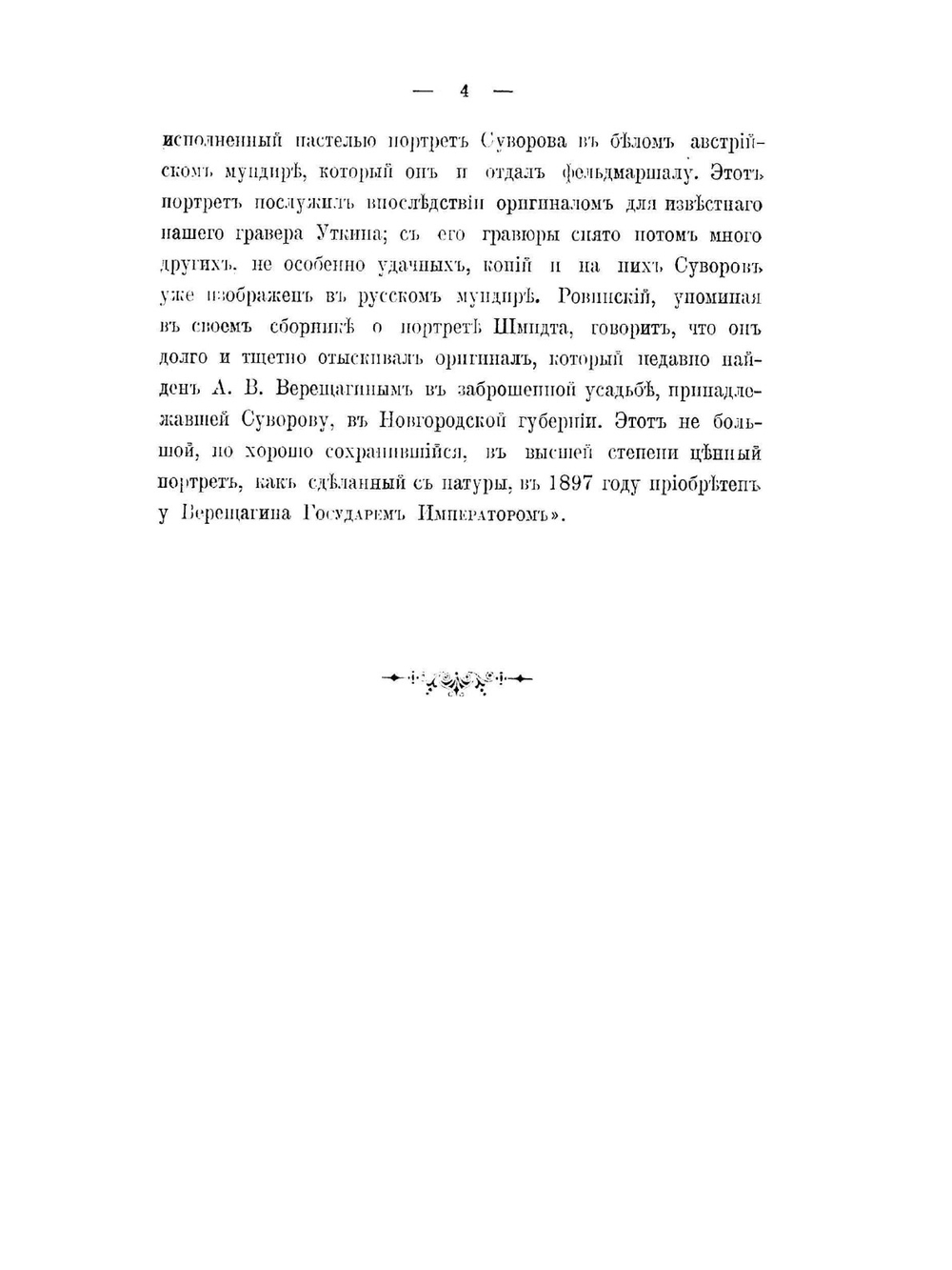 Александр Васильевич Суворов в своих рукописях | М.К. Марченко