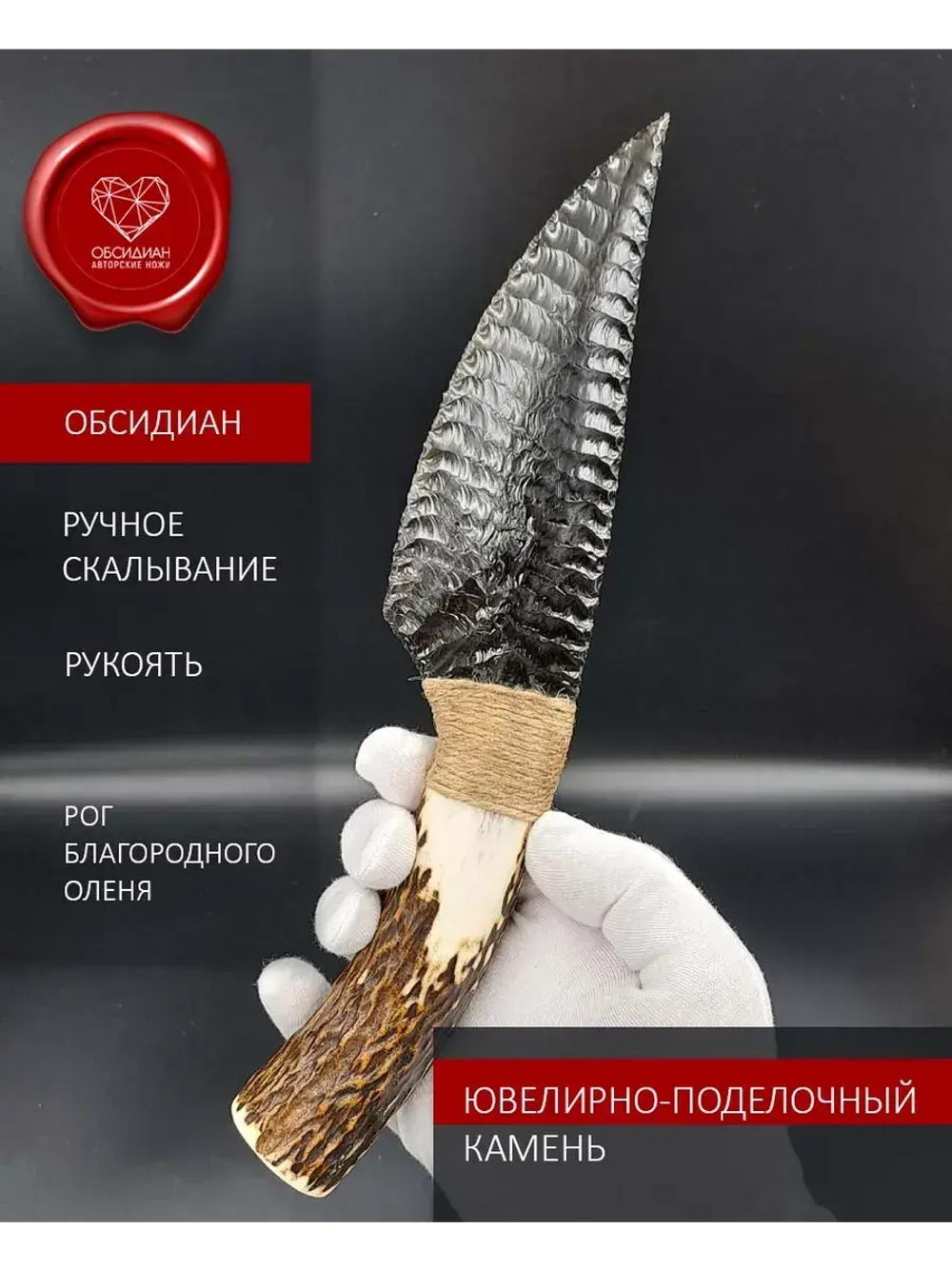 Обсидиановый клинок с рукоятью из рога оленя 25 см (под заказ)