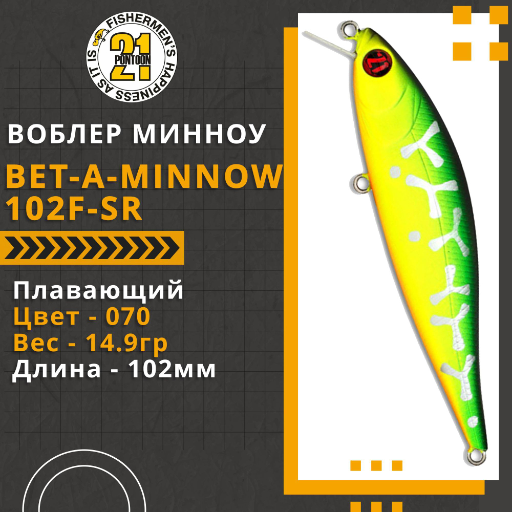 Воблер для рыбалки Pontoon21 Bet-A-Minnow 102F-SR, 102мм, 14.9 гр., 0.2-0.4 м., цвет 070