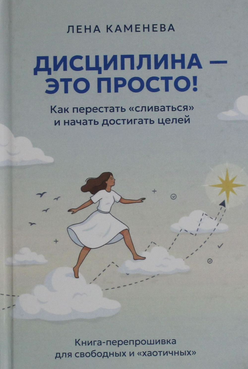Дисциплина - это просто! Как перестать "сливаться" и начать достигать целей