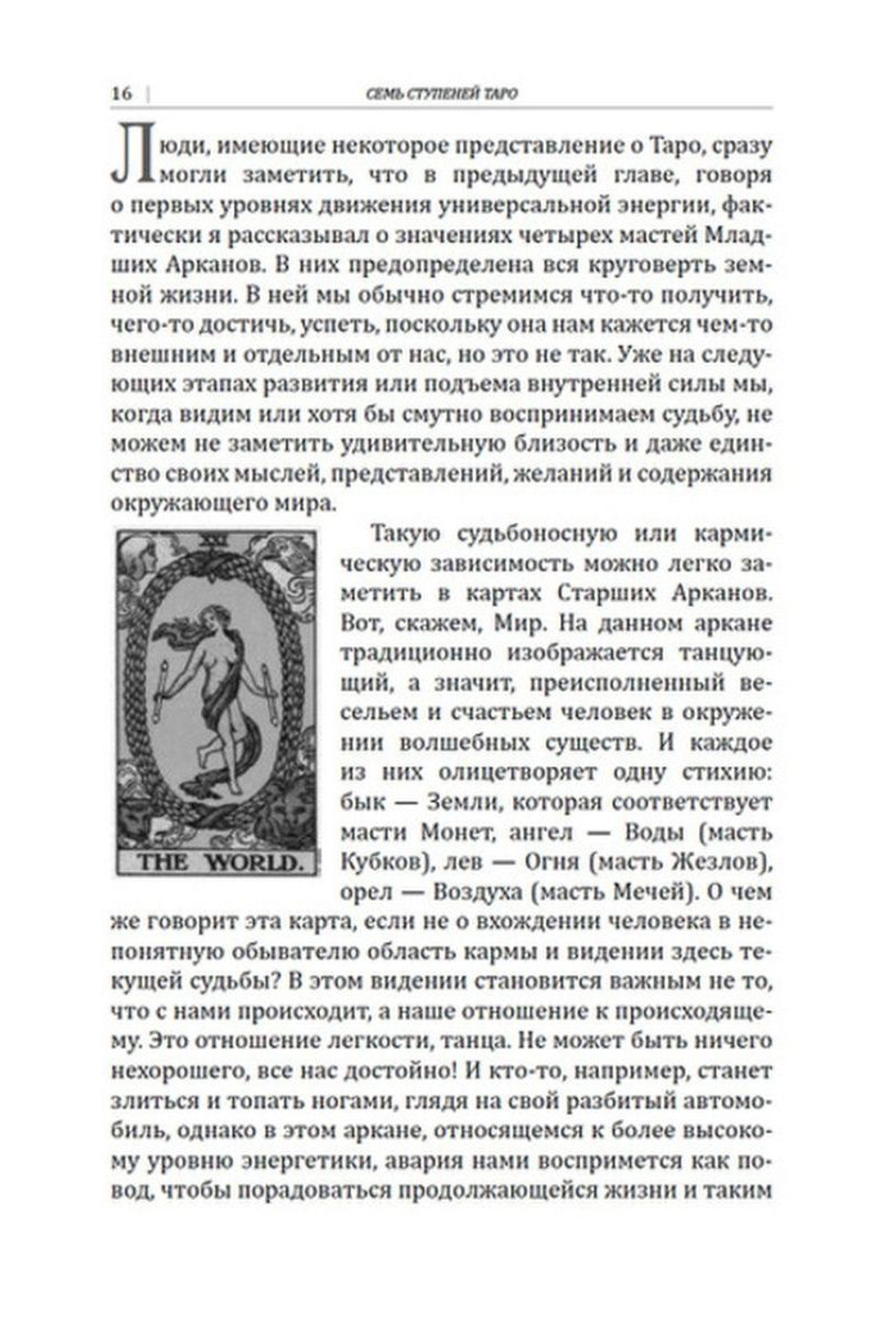 Семь ступеней Таро