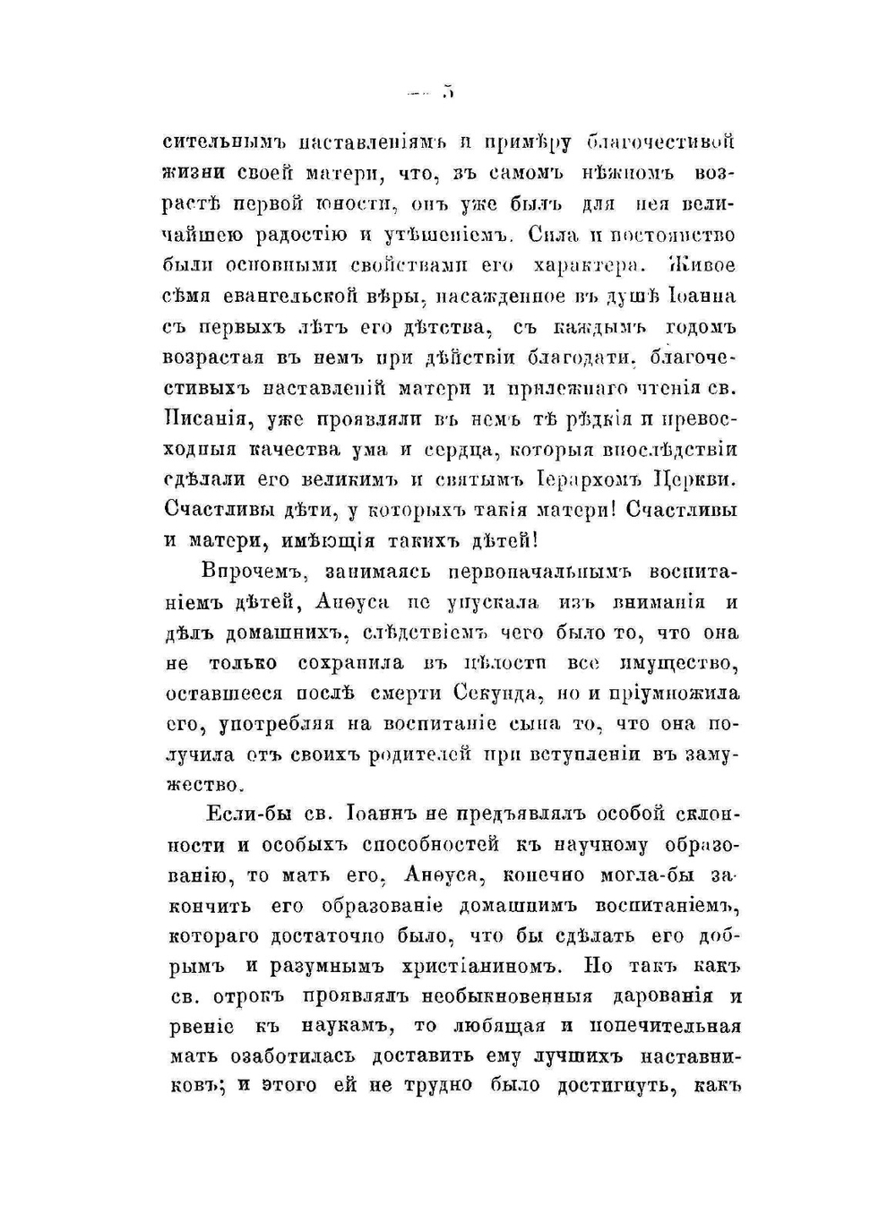 Жизнь святого Иоанна Златоустого, архиепископа Константинопольского и его пастырская деятельность | Д.П. Агапит