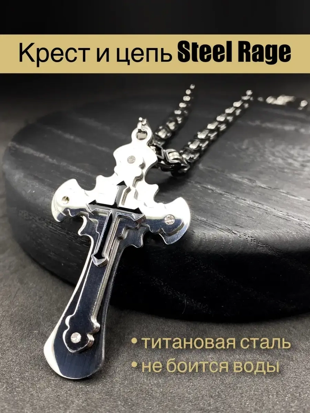 Объемная цепочка с крестиком Steel Rage толстого плетения