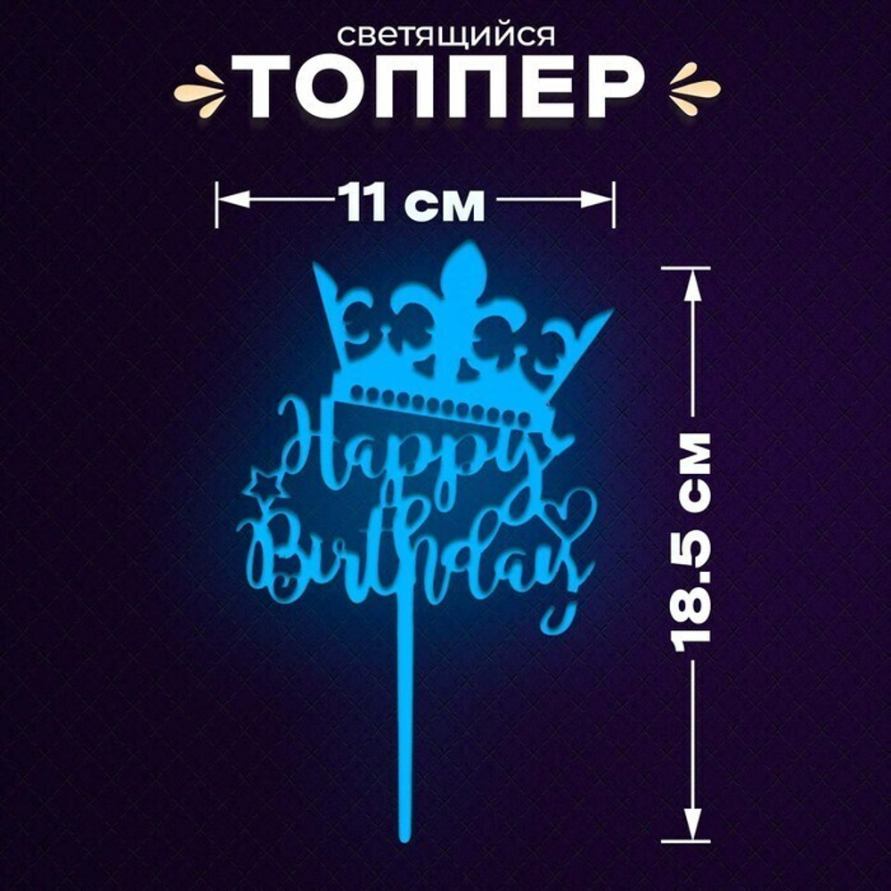 Топпер «С днём рождения», светится в темноте, цвет синий