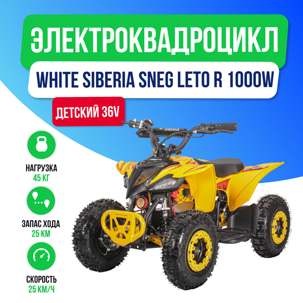 Детский электроквадроцикл WHITE SIBERIA SNEG LETO R 1000W - Желтый фото №2