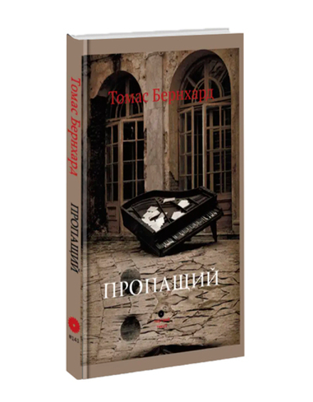 Пропащий. Томас Бернхард