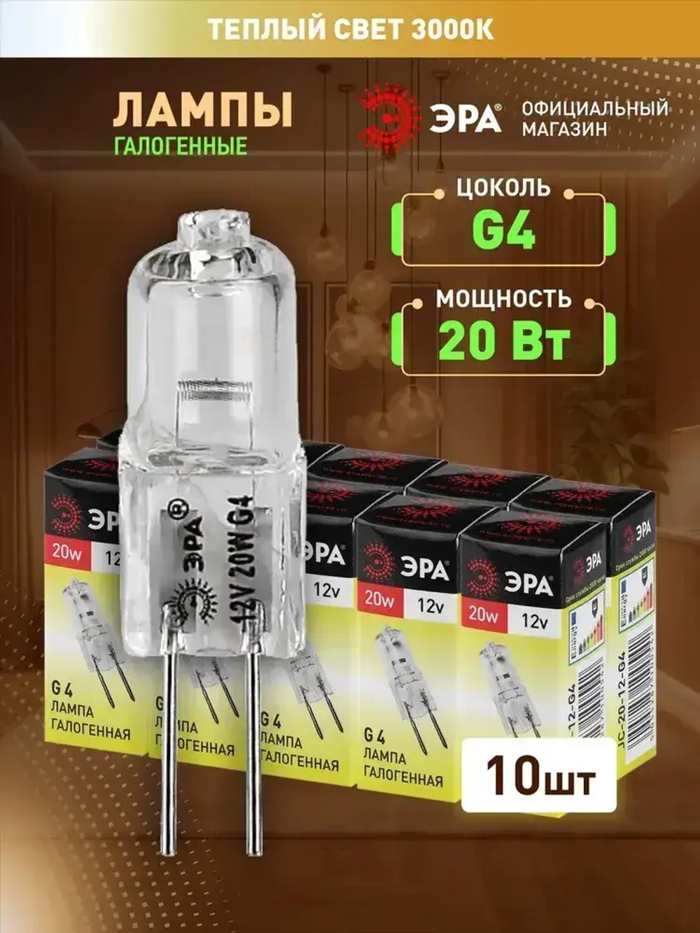 Лампочка галогенная ЭРА G4 20 Вт JC капсула 3000К теплый белый свет набор 10 штук