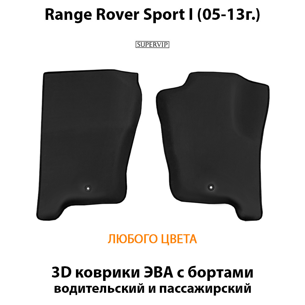 передние eva коврики в салон авто для range Rover Sport 1 от supervip