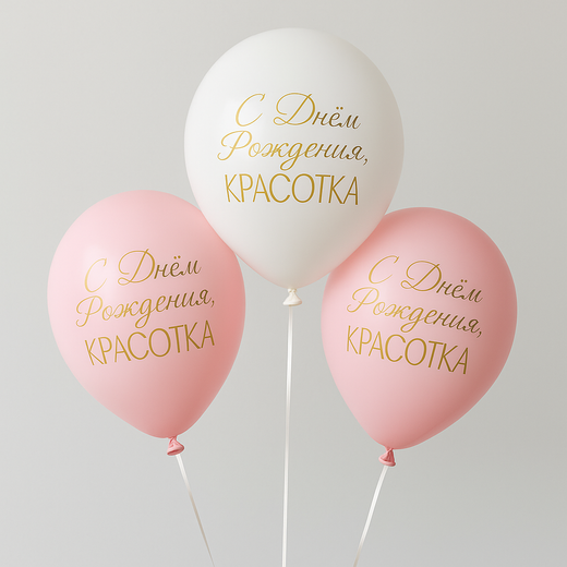 Воздушные шары"С Днем Рождения Красотка" 3шт