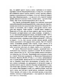 Хроника Георгия Амартола в древнем славянорусском переводе. Текст, исследование и словарь Том 1. Текст | В. М. Истрин
