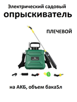 Электрический садовый опрыскиватель на АКБ, 5л