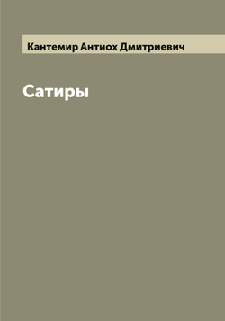 Сатиры | Кантемир Антиох Дмитриевич