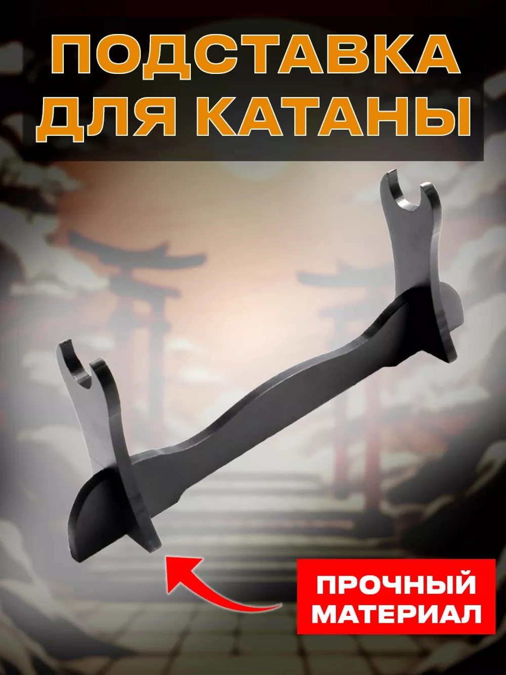 Подставка для Катаны 27,5х11,5х6