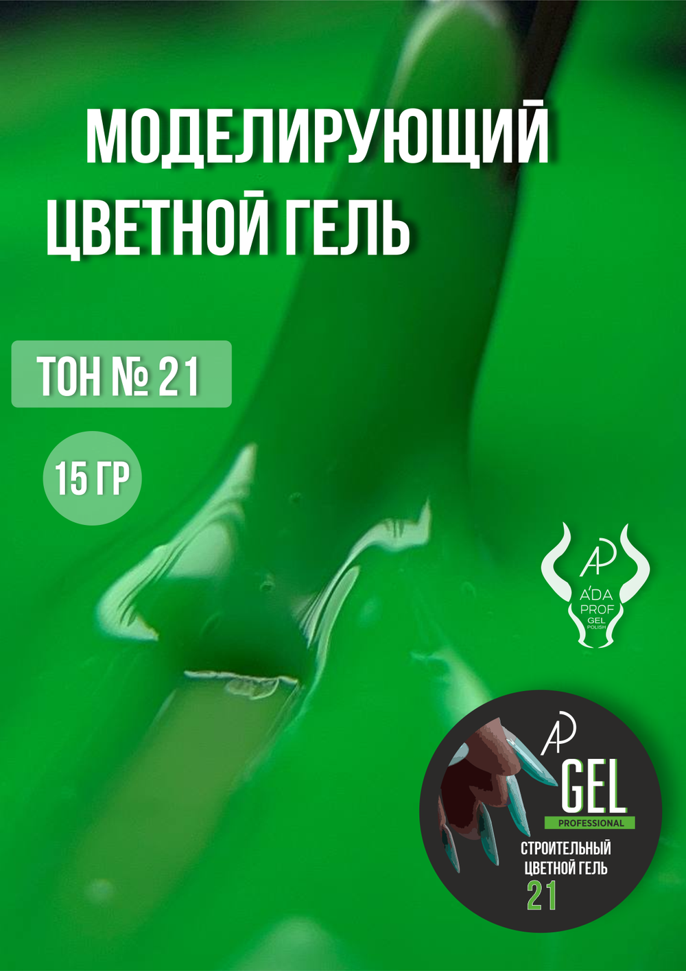 Цветной гель 15 гр 21