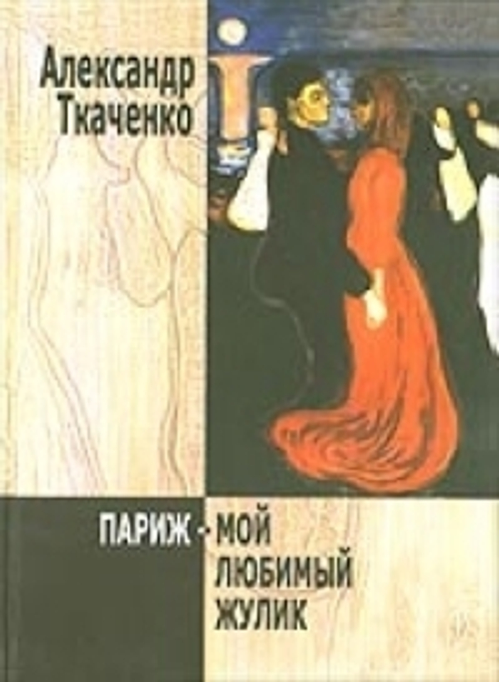 Париж-мой любимый жулик