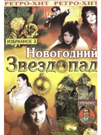 Новогодний звездопад, часть 3