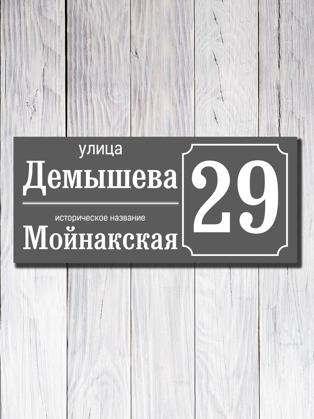 Табличка адресная УФ-23